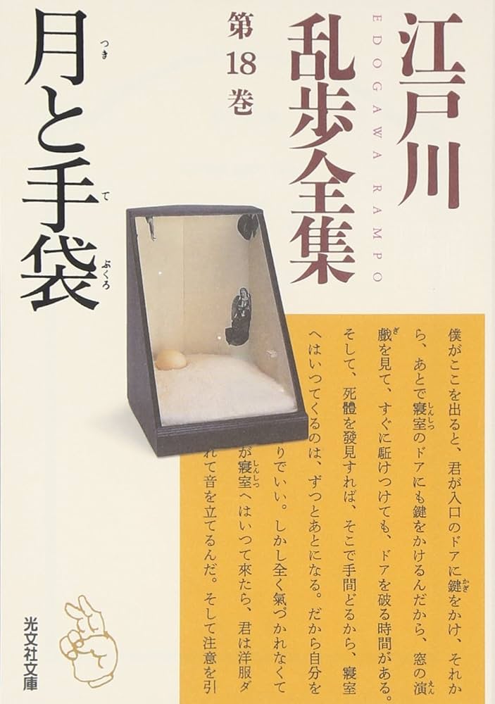江戸川乱歩全集 第18巻 月と手袋 (光文社文庫) | 江戸川 乱歩 |本