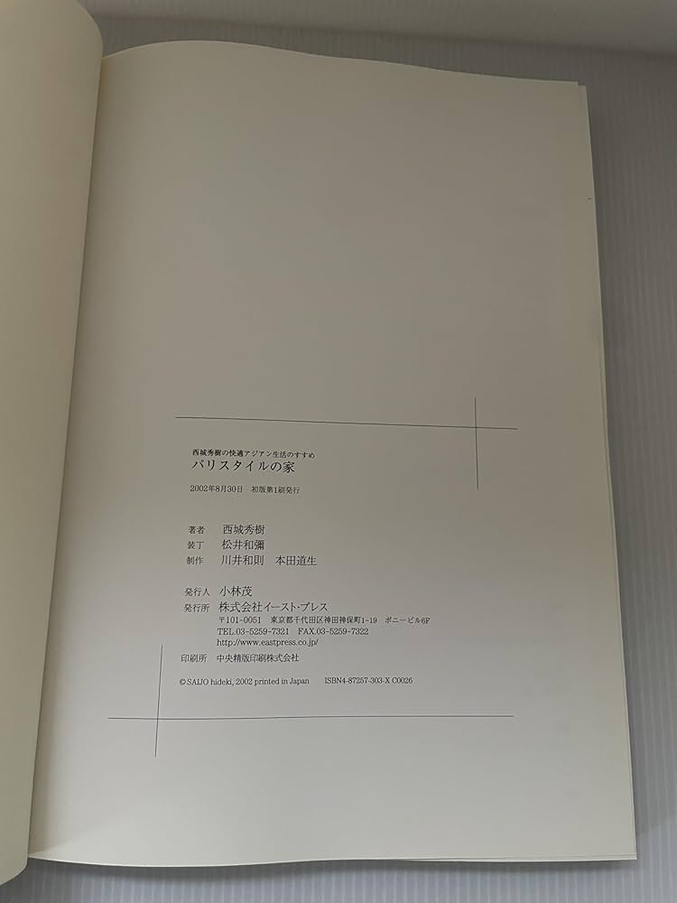 バリスタイルの家: 西城秀樹の快適バリ生活のすすめ | 西城秀樹 |本