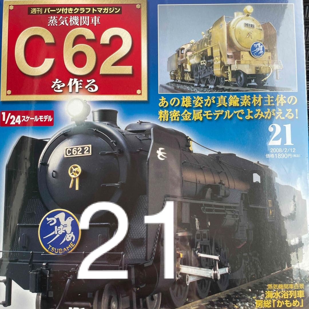 Amazon | デアゴスティーニ C62 21 蒸気機関車を作る | 鉄道模型 通販