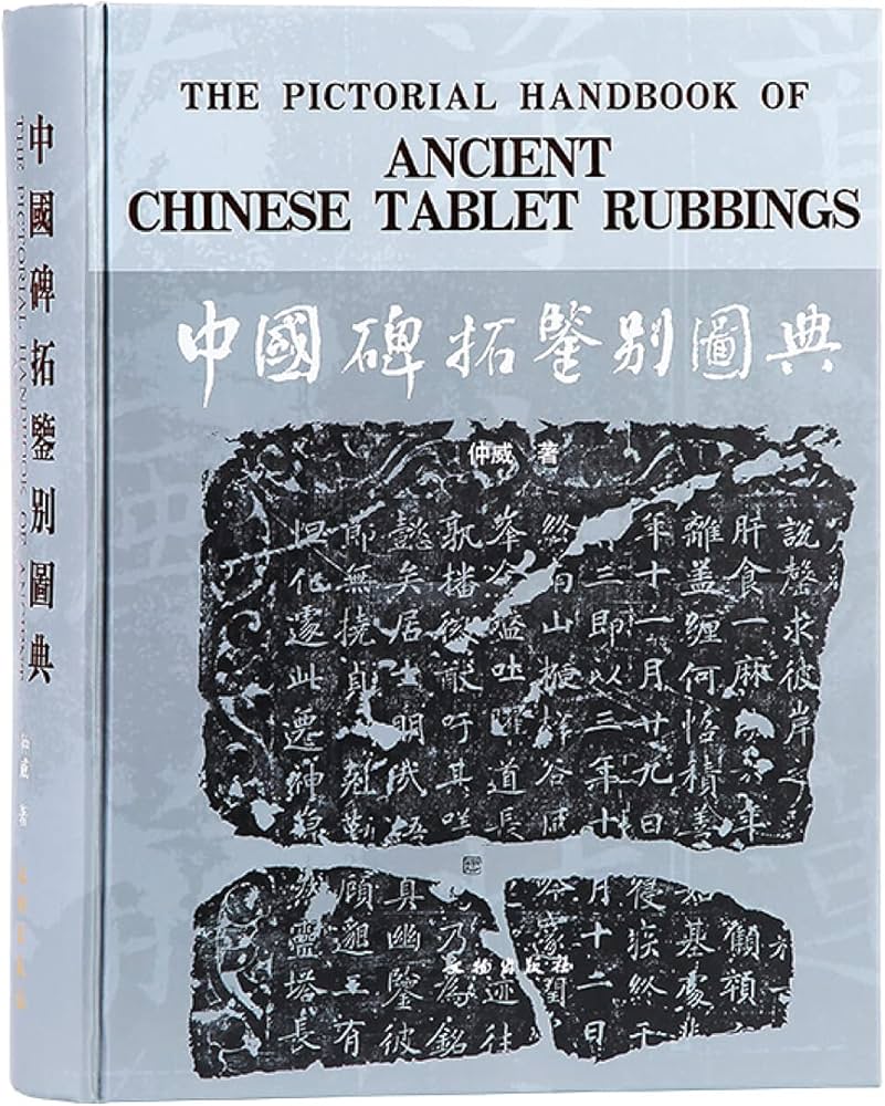 Amazon.co.jp: 中国碑拓鉴别图典 仲威 著 文物出版社官方旗舰店 : 本
