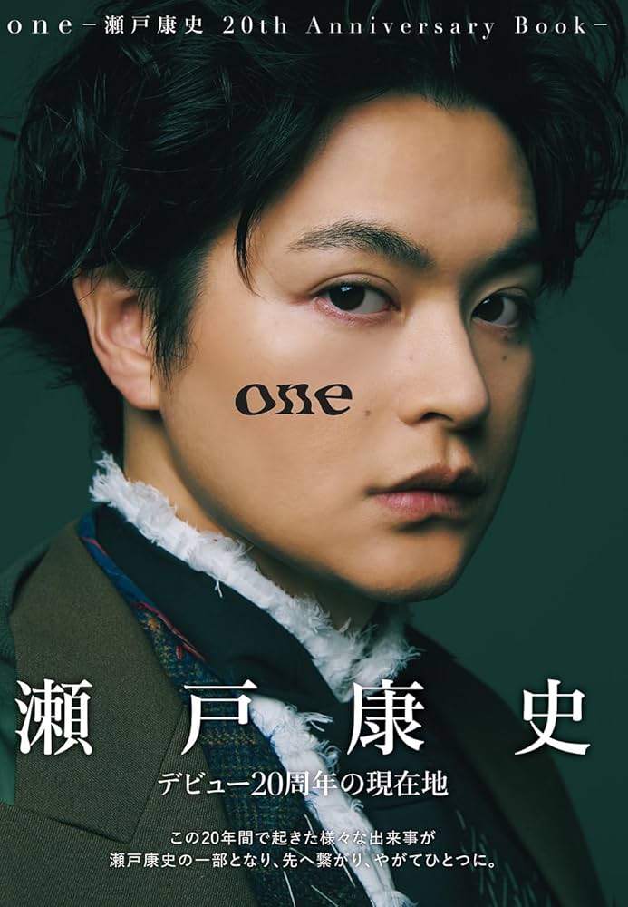 Amazon.co.jp 限定】one -瀬戸康史 20th Anniversary Book-（限定絵柄