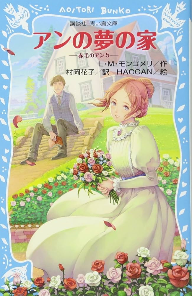 Amazon.co.jp: アンの夢の家 赤毛のアン(5) (講談社青い鳥文庫 81-6
