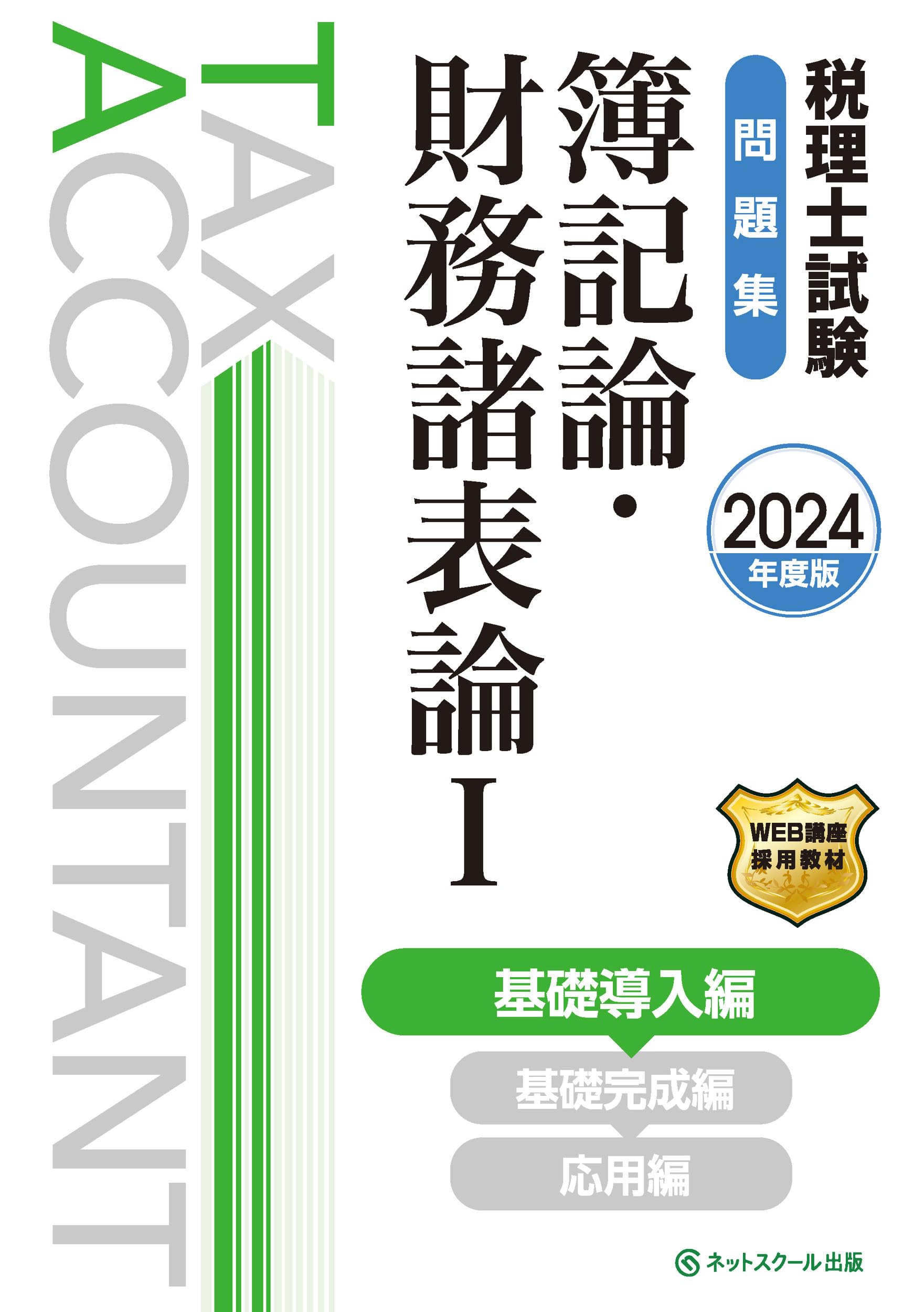 税理士試験問題集簿記論・財務諸表論Ⅰ基礎導入編【2024年度版