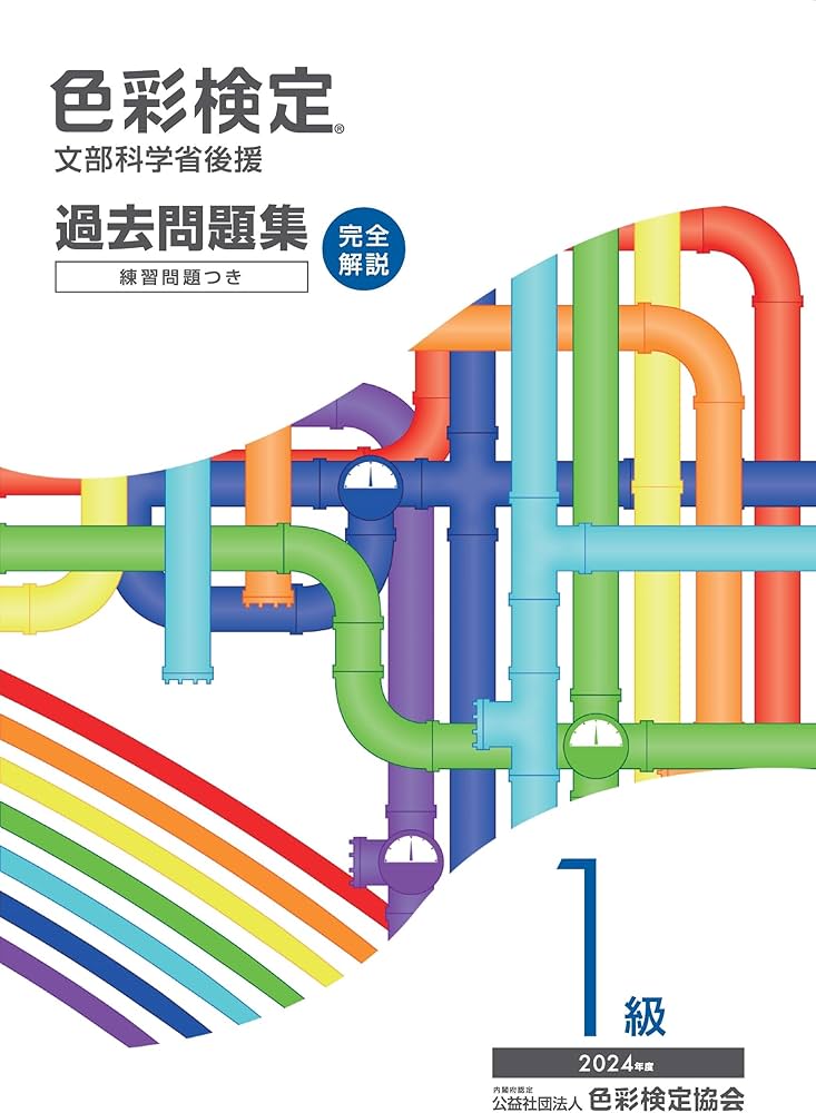 色彩検定過去問題集1級2024年度 | 内閣府認定公益社団法人色彩検定協会