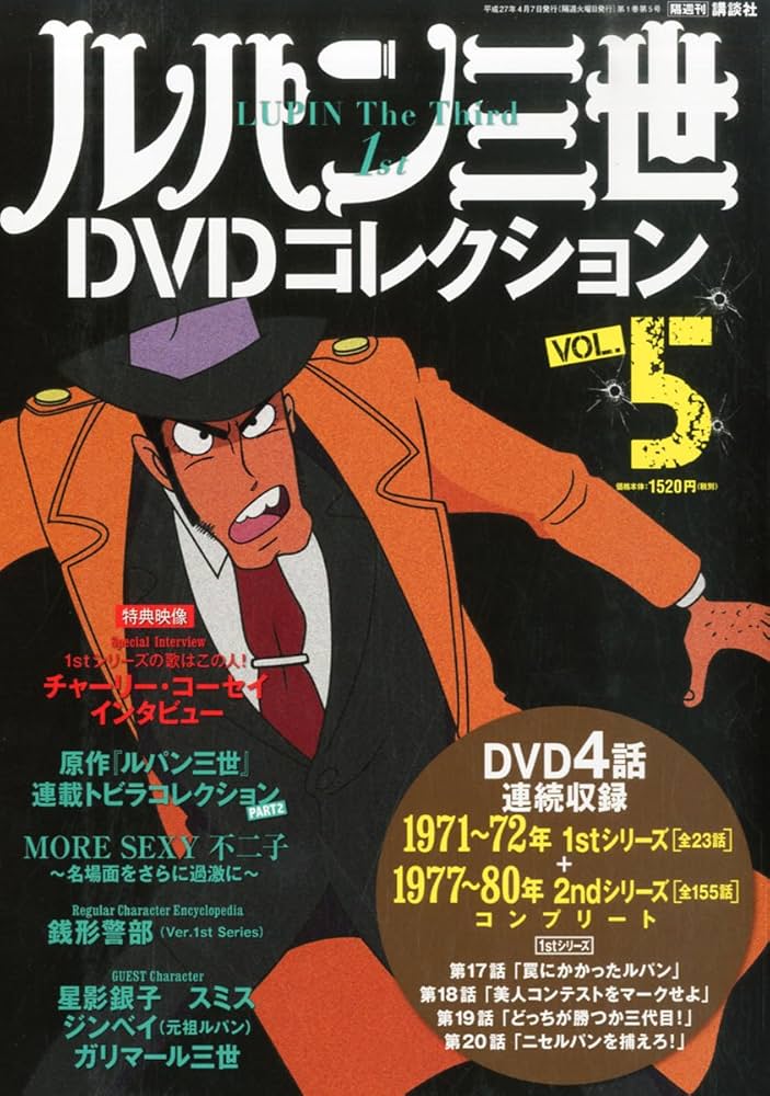 ルパン三世DVDコレクション 5 2015年 04/07 号 [雑誌] |本 | 通販 | Amazon