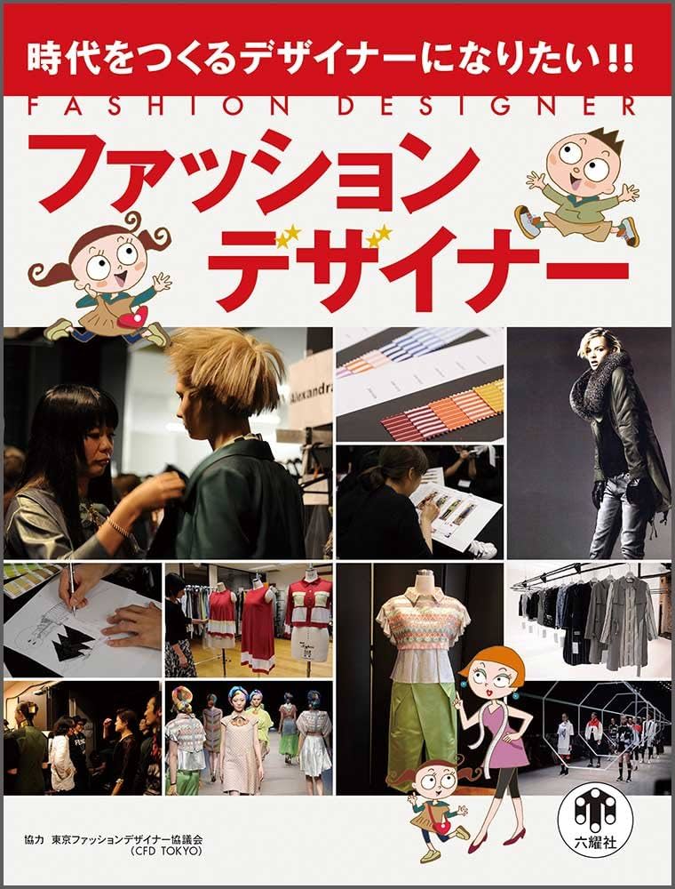 ファッションデザイナー (時代をつくるデザイナーになりたい