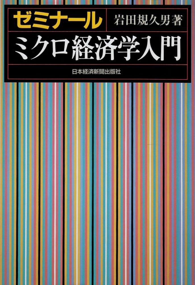 ゼミナ-ルミクロ経済学入門 | 岩田 規久男 |本 | 通販 | Amazon