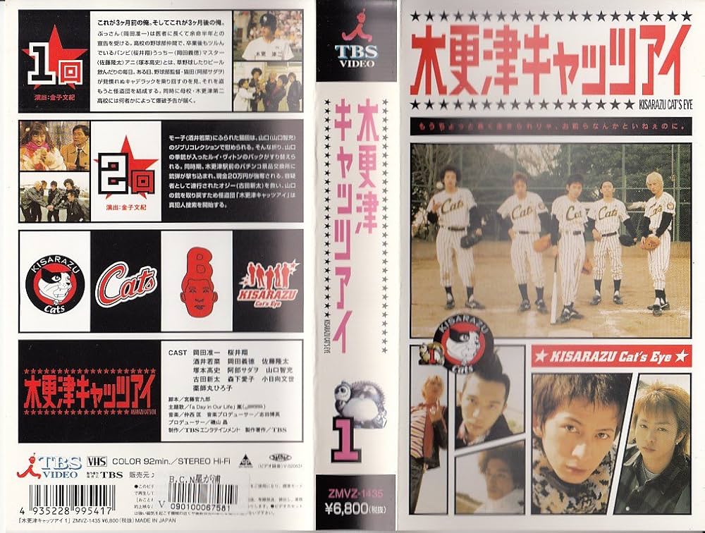 Amazon.co.jp: 木更津キャッツアイ 第1巻 [VHS] : 岡田准一, 櫻井翔