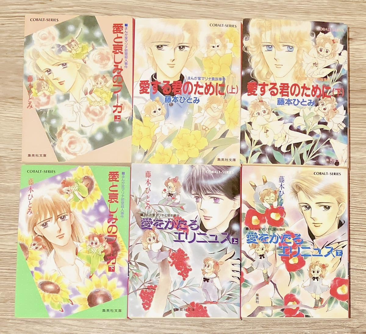 Amazon.co.jp: まんが家マリナシリーズ 全23巻セット 藤本ひとみ 小説