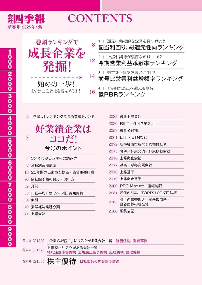 会社四季報 2025年1集・新春号 | 東洋経済新報社 |本 | 通販 | Amazon