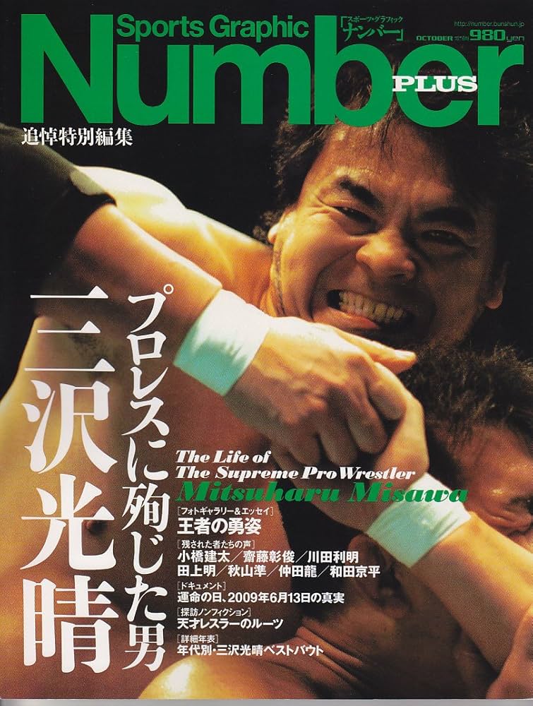 Amazon.co.jp: Number PLUS プロレスに殉じた男 三沢光晴 : 本