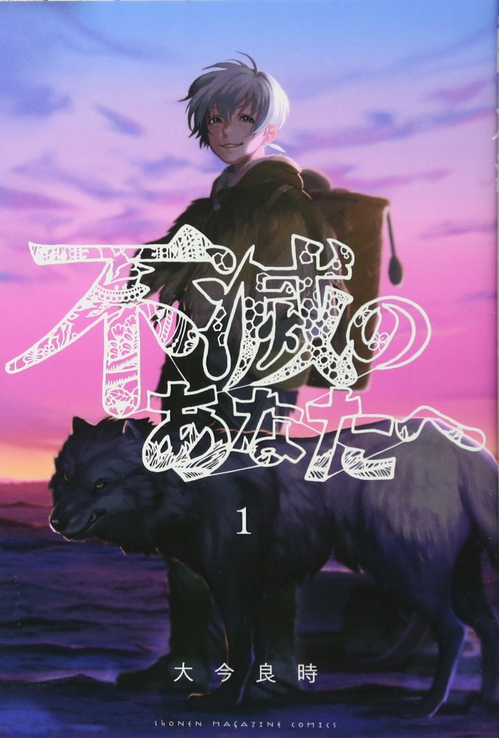 不滅のあなたへ(1) (少年マガジンコミックス) | 大今 良時 |本 | 通販