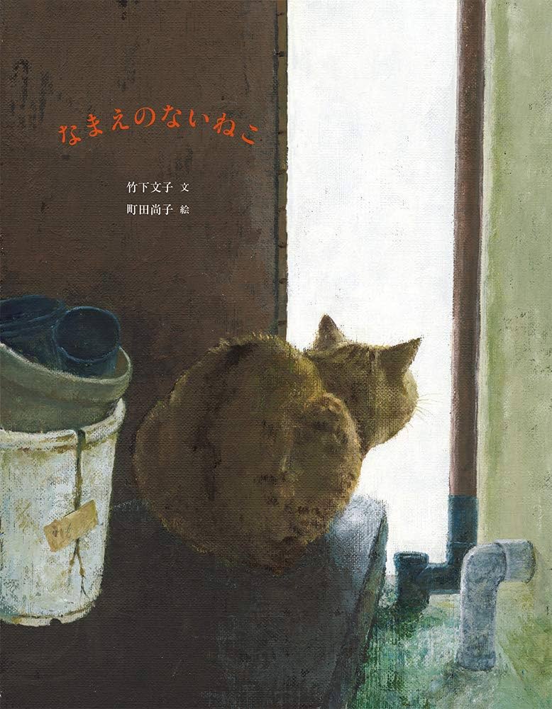 Amazon.co.jp: なまえのないねこ : 竹下文子, 町田尚子: Japanese Books