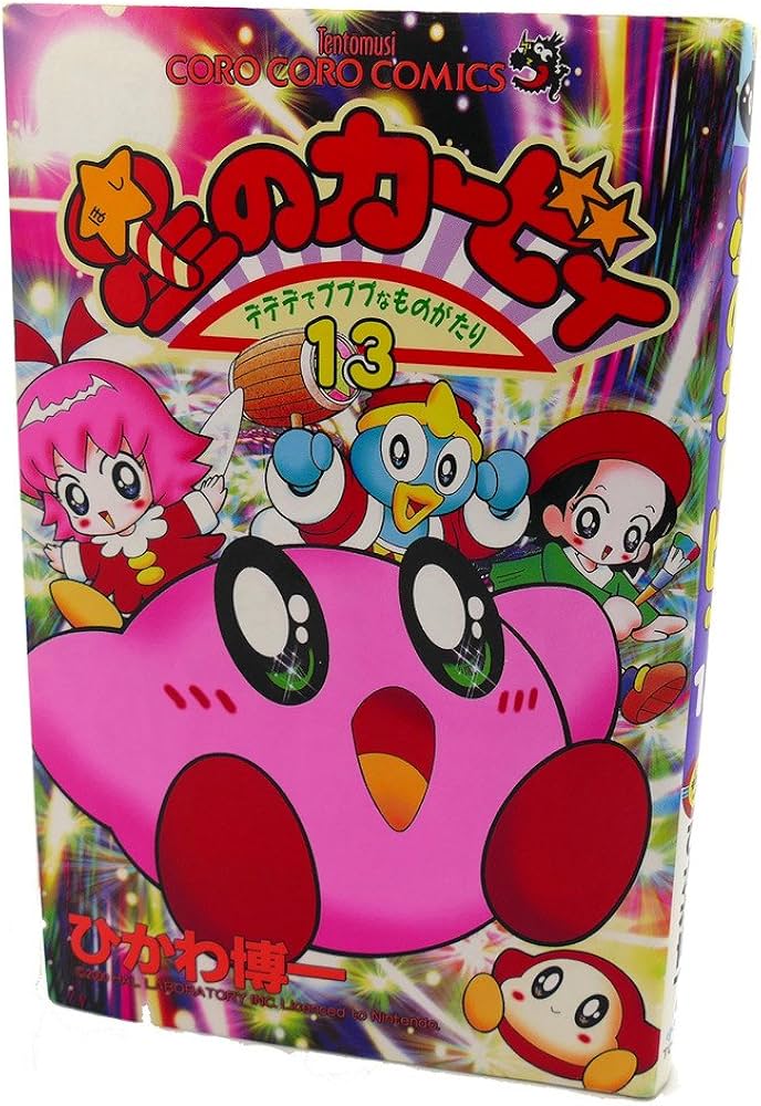 星のカービィ: デデデでプププなものがたり (13) (てんとう虫