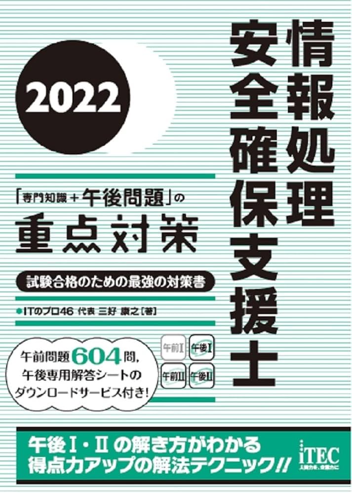 2022 情報処理安全確保支援士「専門知識+午後問題」の重点対策 (重点