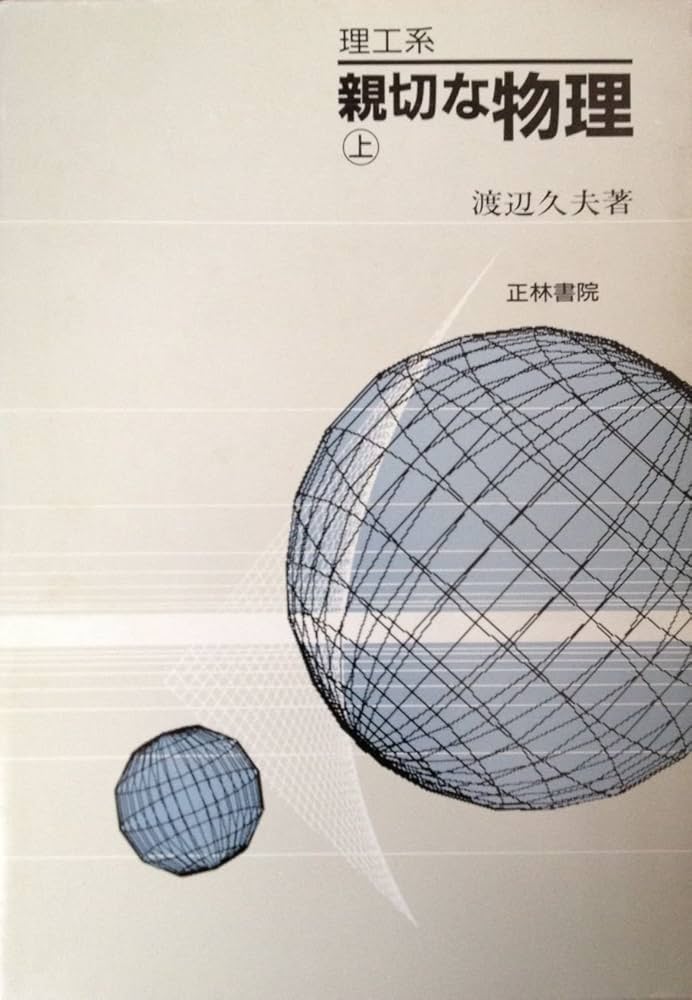 親切な物理 上巻: 理工系 | 渡辺 久夫 |本 | 通販 | Amazon