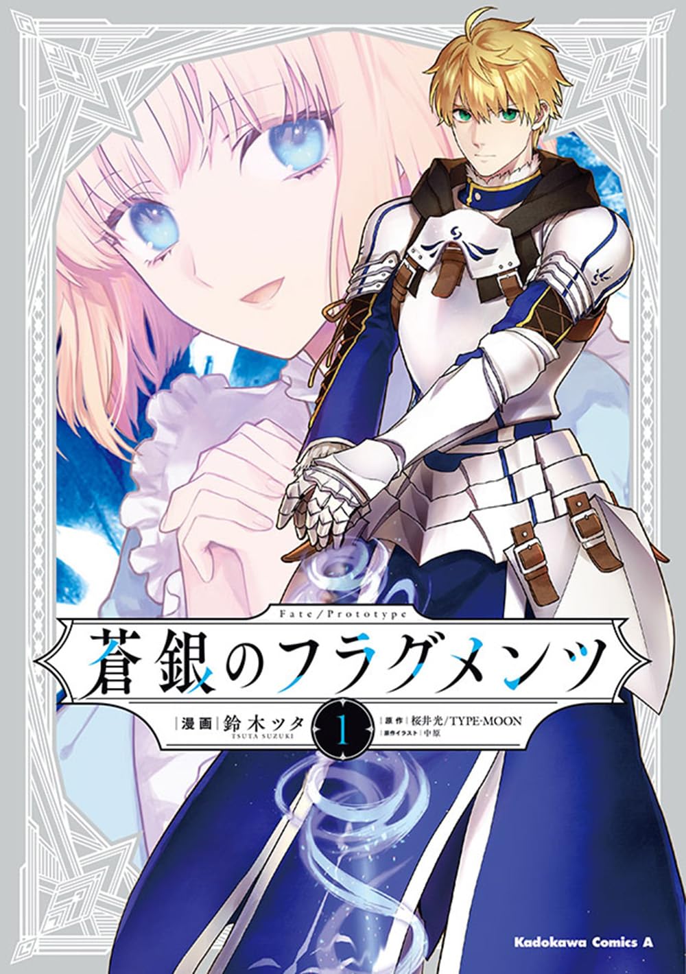 Amazon.co.jp: Fate/Prototype 蒼銀のフラグメンツ 1 (角川コミックス