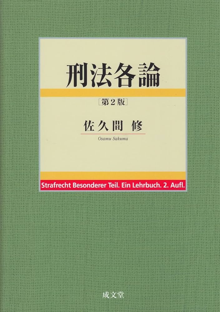 刑法各論 第2版 | 佐久間 修 |本 | 通販 | Amazon