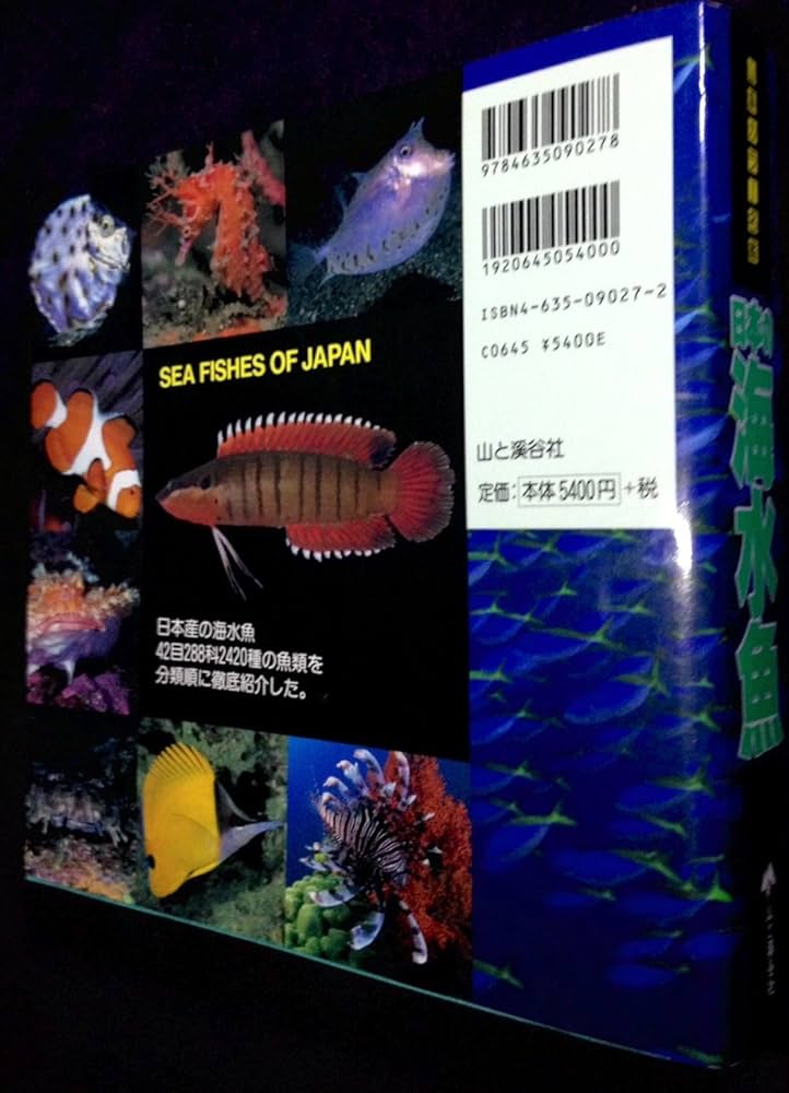 日本の海水魚 (山渓カラー名鑑) | 大方 洋二, 小林 安雅, 矢野 維幾