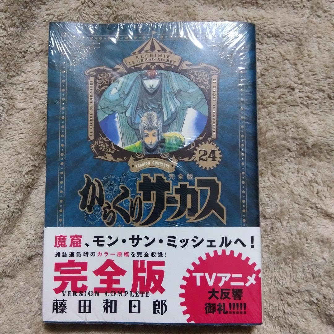 Amazon.co.jp: からくりサーカス 完全版 24巻 藤田和日郎 : おもちゃ