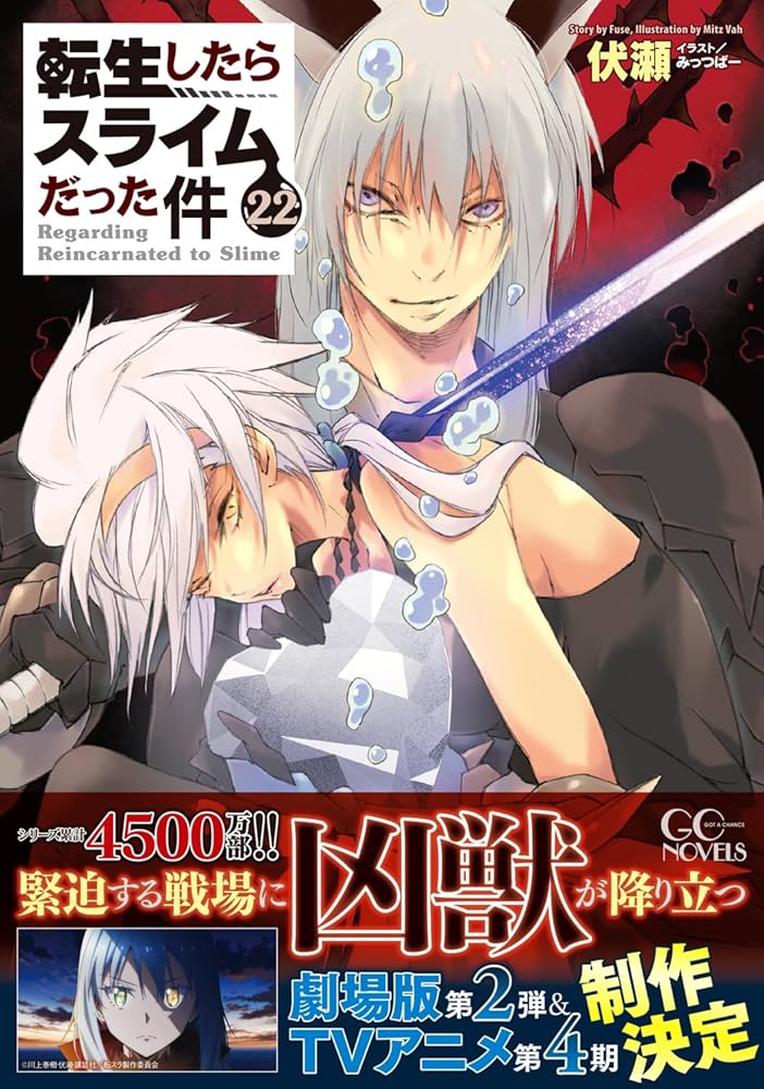 転生したらスライムだった件 22 (GCノベルズ) | 伏瀬, みっつばー |本