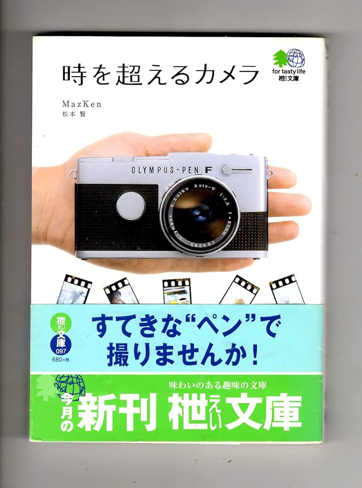 時を超えるカメラ (エイ文庫 (097)) | MazKen |本 | 通販 | Amazon