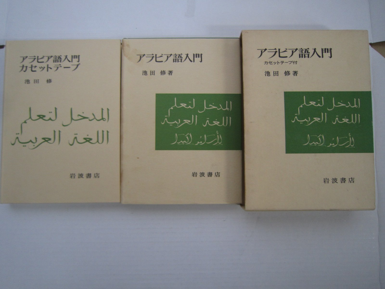 アラビア語入門 (池田 修/岩波書店)【書籍レビュー】 – アラビア語学習メモ