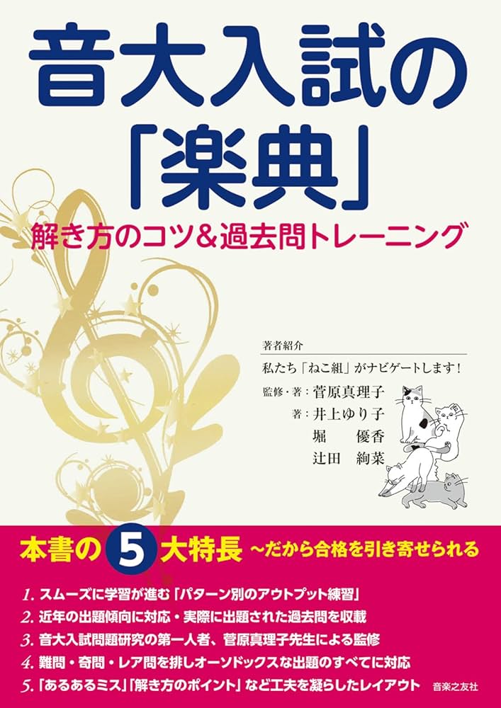 音大入試の「楽典」 解き方のコツ&過去問トレーニング | 菅原 真理子