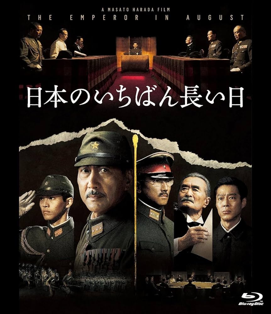Amazon.co.jp: 日本のいちばん長い日 [Blu-ray] : 役所広司, 本木雅弘
