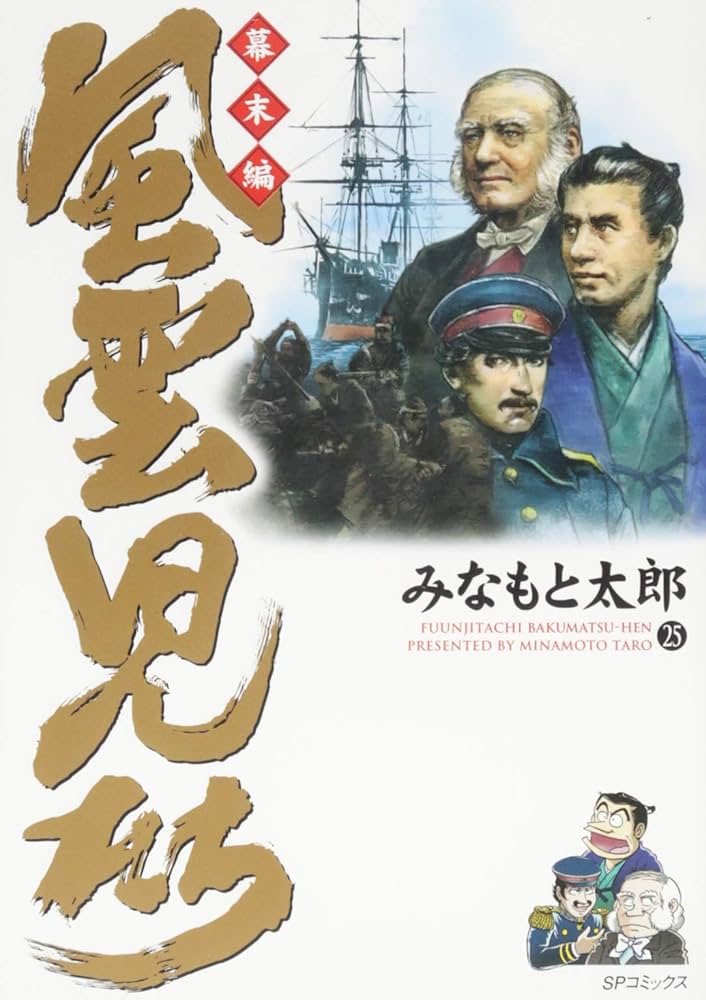 風雲児たち幕末編 25 (SPコミックス) | みなもと太郎 |本 | 通販 | Amazon