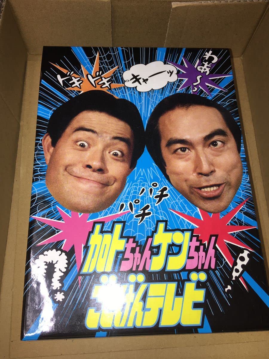 Amazon.co.jp: 未開封 加トちゃんケンちゃんごきげんテレビ DVD 加藤茶