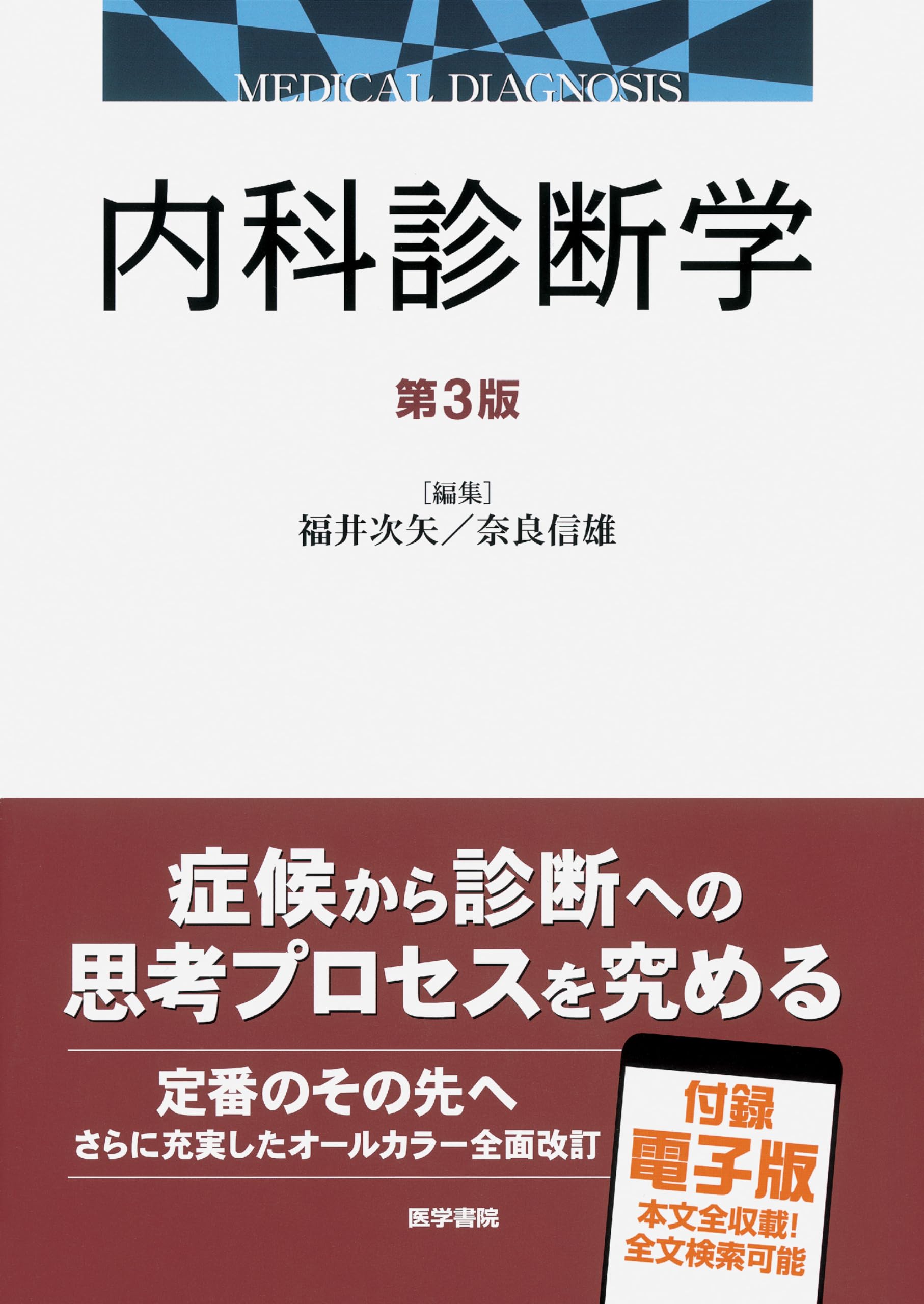 内科診断学 第3版 | 福井 次矢 |本 | 通販 | Amazon