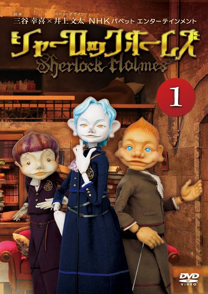 Amazon.co.jp: シャーロック・ホームズ 1 [DVD] : 山寺宏一, 高木渉