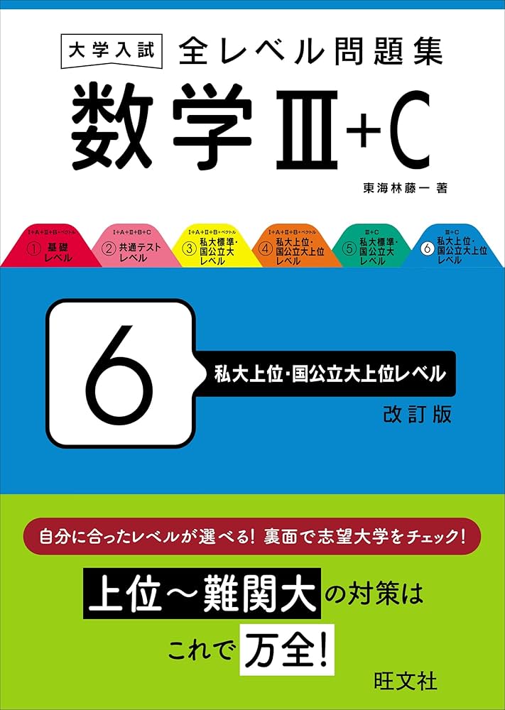 大学入試 全レベル問題集 数学Ⅲ+C 6 私大上位・国公立大上位レベル