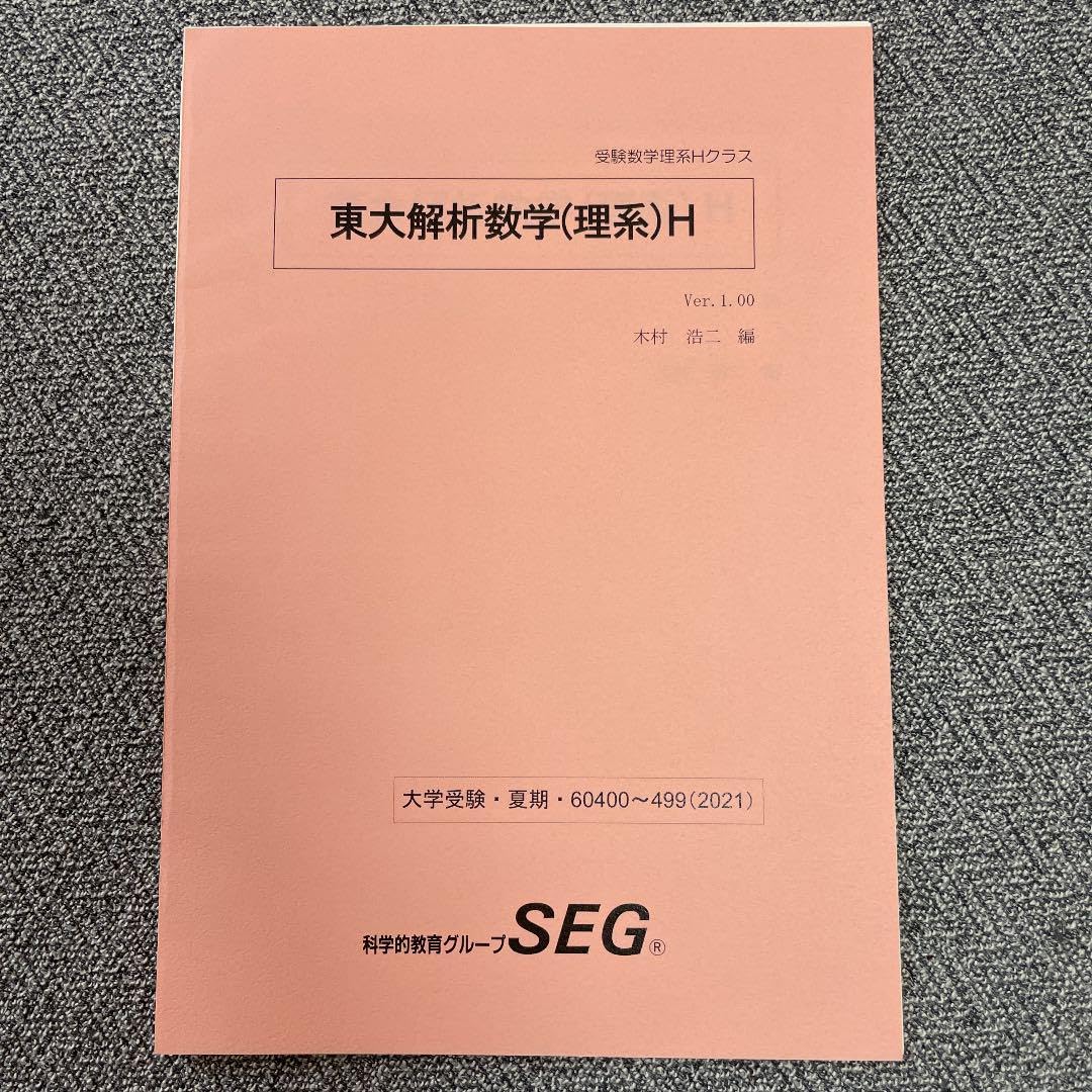 SEG 数学 総集 闘う50題 小島敏久 検索用: 東大 京大 医学部 数学総集