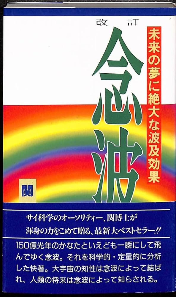 念波 | 関 英男 |本 | 通販 | Amazon