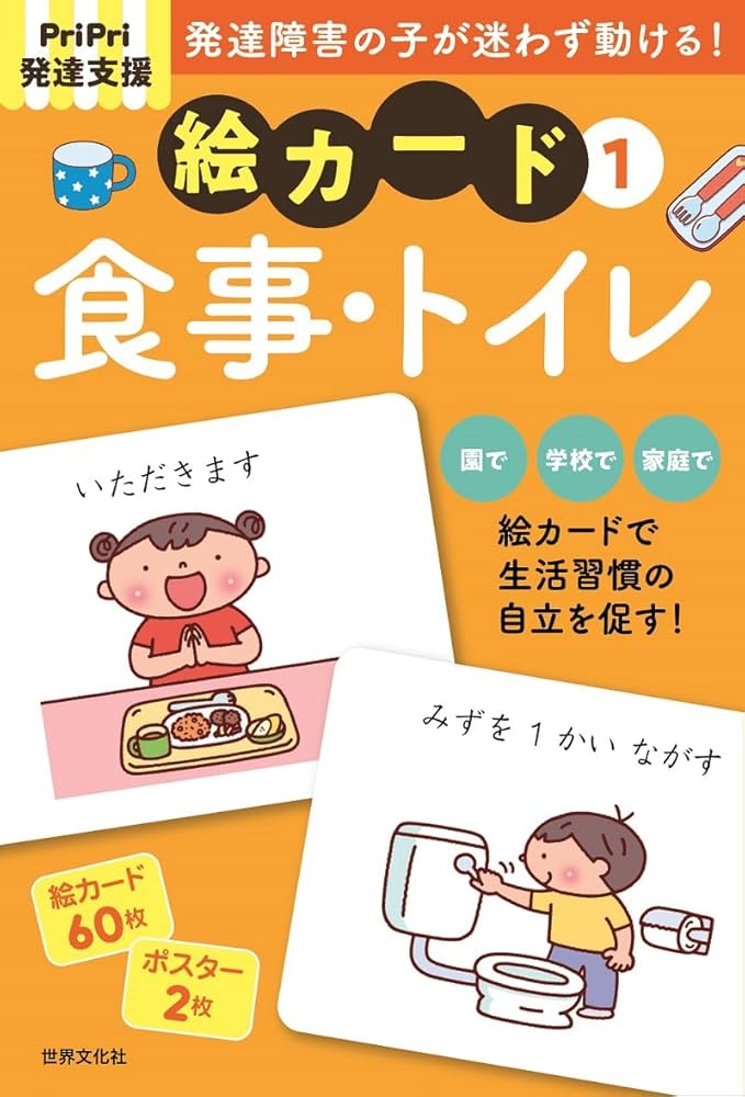 PriPri発達支援 絵カード1食事・トイレ (PriPri発達支援キット) | 佐藤