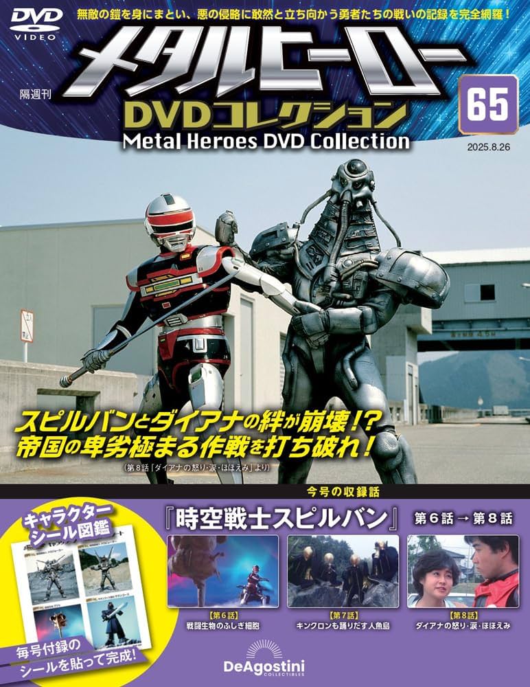 メタルヒーローDVDコレクション 第65号(時空戦士スピルバン 第6話～第8