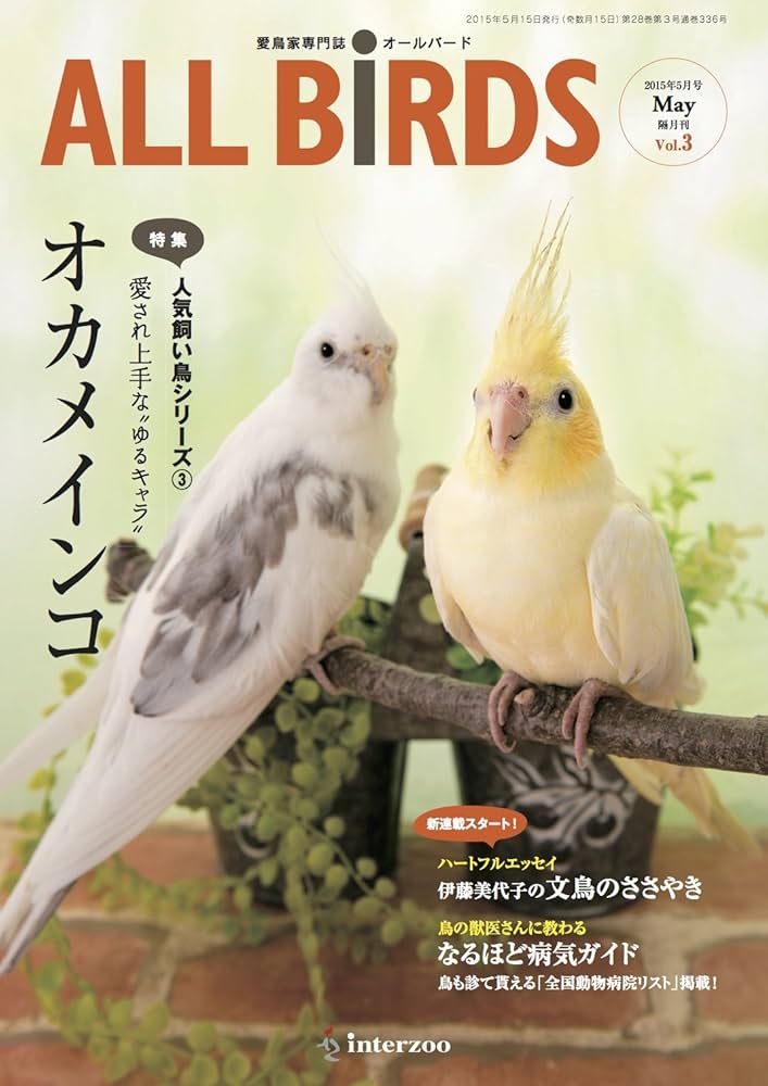 愛鳥家専門誌 ALL BIRDS(オールバード)2015年5月号 |本 | 通販 | Amazon
