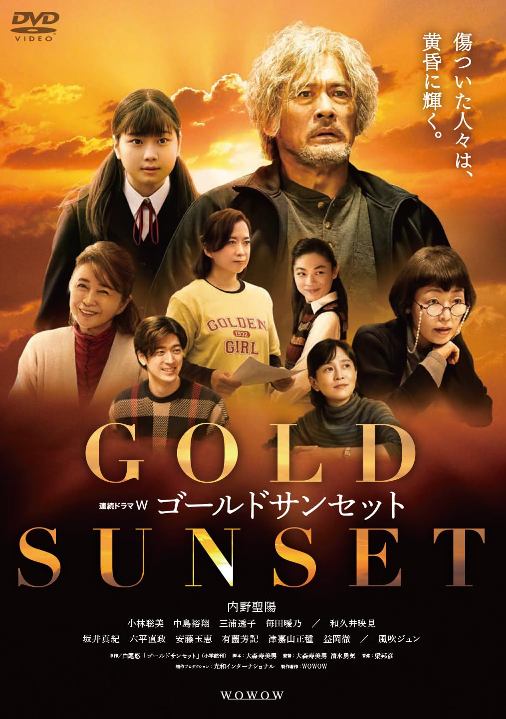 Amazon.co.jp: 連続ドラマW ゴールドサンセット DVD-BOX [DVD] : 内野