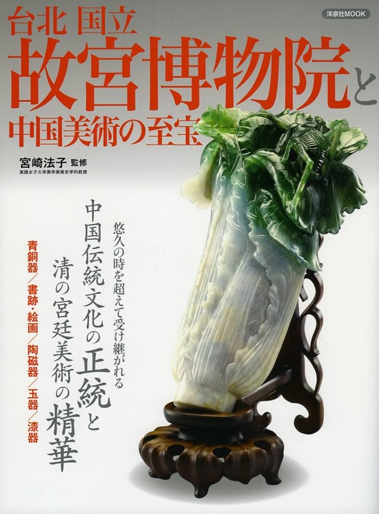 Amazon.co.jp: 台北国立故宮博物院と中国美術の至宝 (洋泉社MOOK