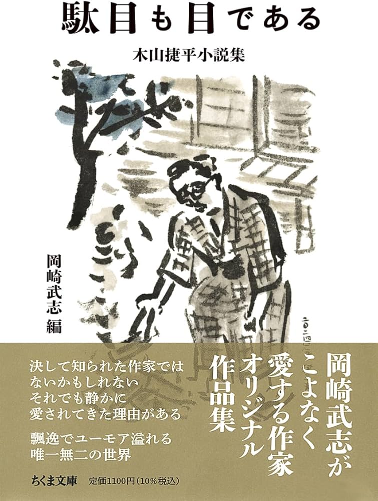 Amazon.co.jp: 駄目も目である ――木山捷平小説集 (ちくま文庫き-43-1