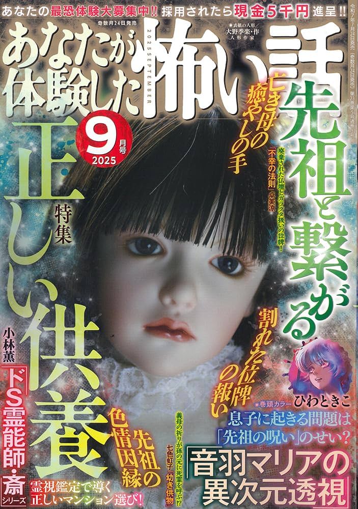 Amazon.co.jp: あなたが体験した怖い話 2025年 09 月号 [雑誌