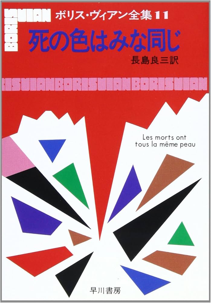 ボリス・ヴィアン全集〈11〉死の色はみな同じ | ボリス ヴィアン, 長島