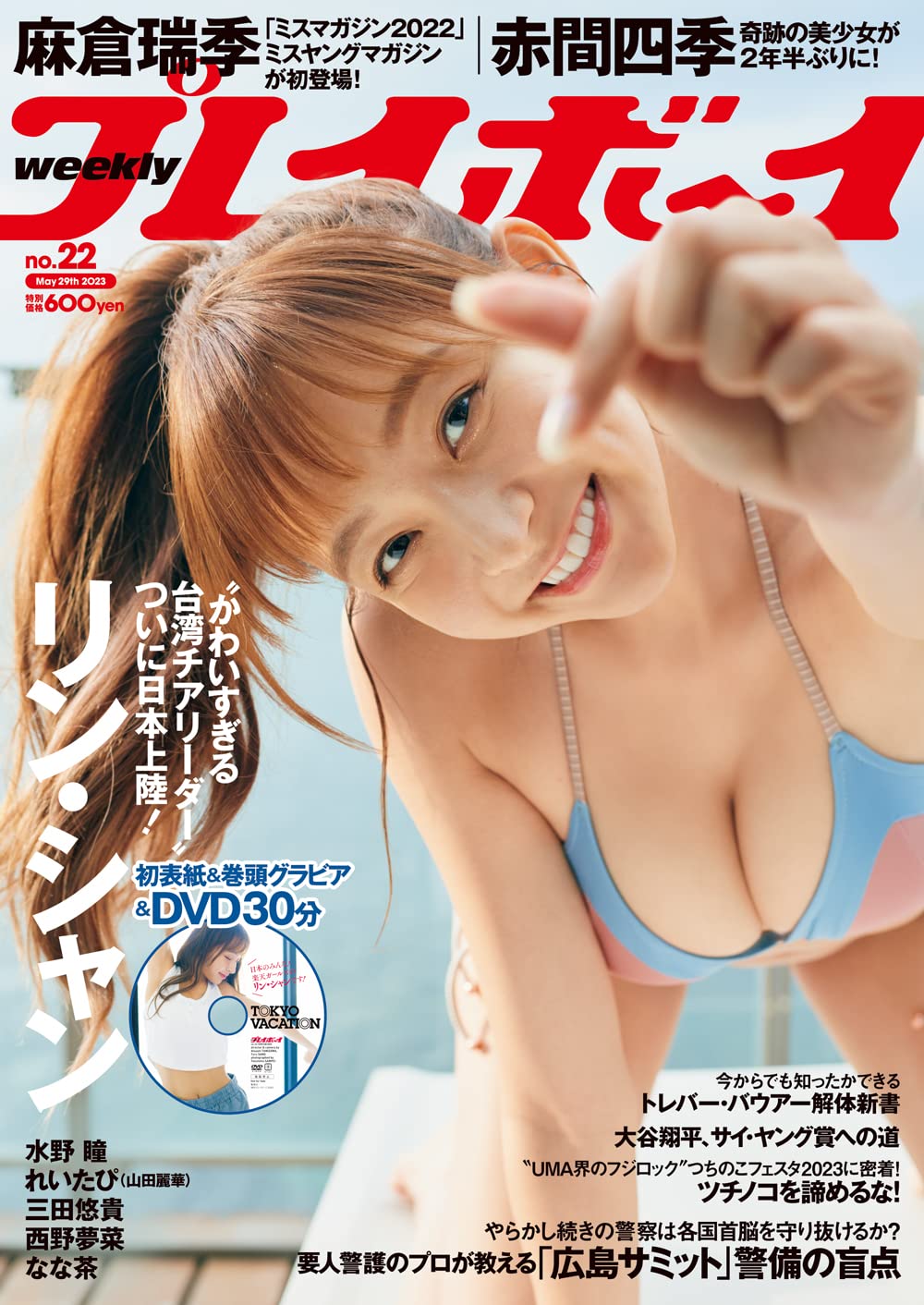 週刊プレイボーイ 2023年 5/29 号 [雑誌] | 集英社 |本 | 通販 | Amazon