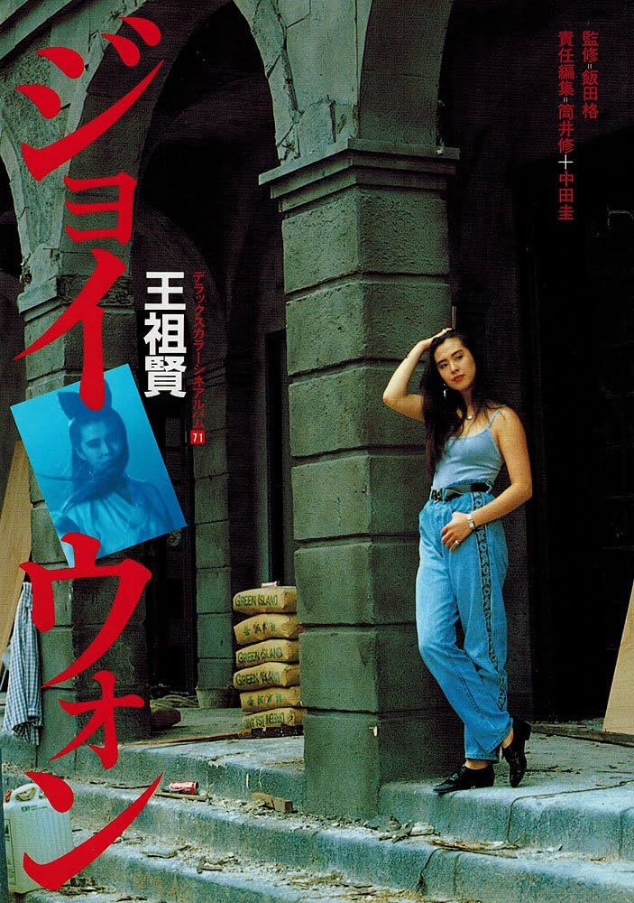 ジョイ・ウォン (デラックスカラーシネアルバム 71) |本 | 通販 | Amazon