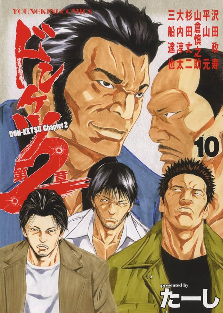 ドンケツ第2章 10 (10巻) (YKコミックス) | たーし |本 | 通販 | Amazon