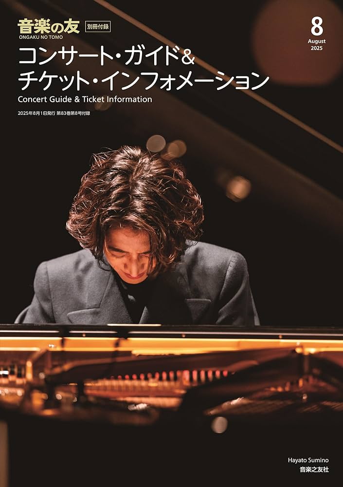 音楽の友 2025年8月号 | 音楽之友社 |本 | 通販 | Amazon