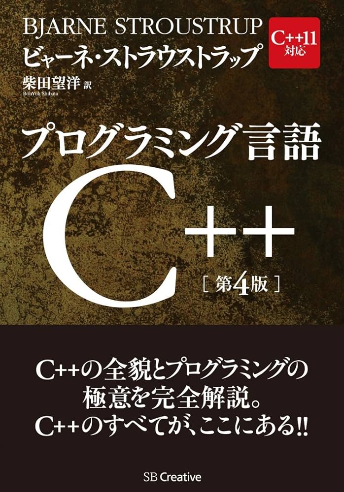プログラミング言語C++ 第4版 | ビャーネ・ストラウストラップ, Bjarne