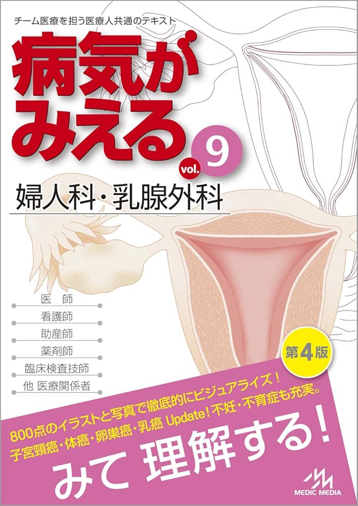 病気がみえる vol.9 婦人科・乳腺外科 第4版 | 医療情報科学研究所 |本